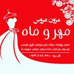 مزون عروس مهروماه