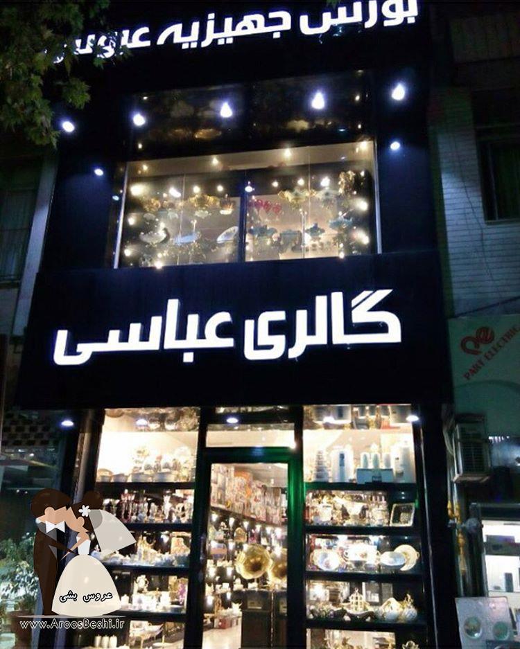 گالری عباسی 