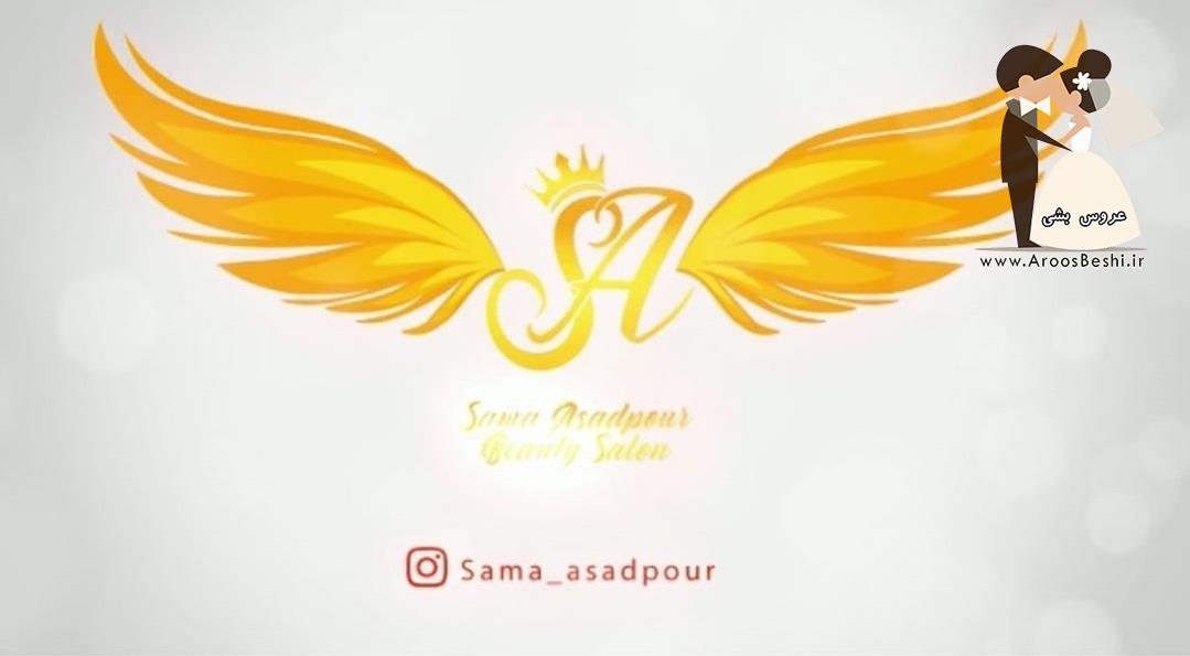 سالن زيبايي سمااسدپور(VIP)